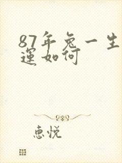 87年兔一生命运如何