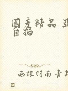 国产精品 亚洲自拍封面