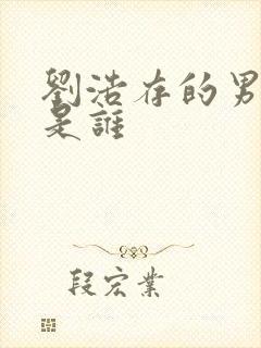 刘浩存的男朋友是谁