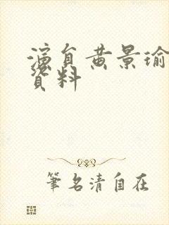 演员黄景瑜个人资料