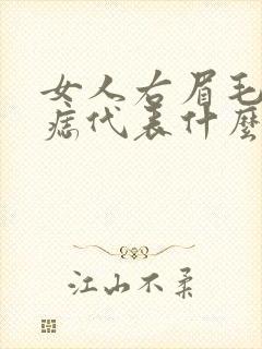 女人右眉毛里有痣代表什么