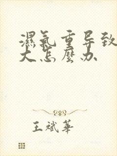 湿气重导致肚子大怎么办