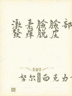 激素脸脸部发红发痒脱皮