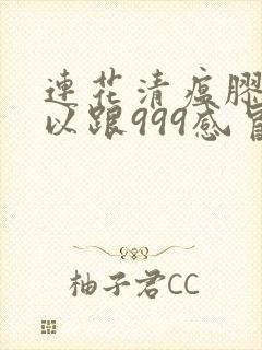 连花清瘟胶囊可以跟999感冒药一起服用吗封面