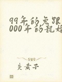 99年的兔跟2000年的龙婚姻相配吗