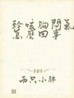 干咳胸闷气短是怎么回事封面