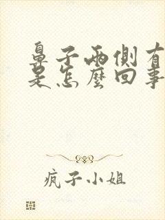 鼻子两侧有血丝是怎么回事封面