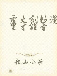 雷火剑动漫在哪里才能看