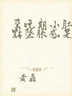 孕晚期小肚子有点坠胀感是怎么回事封面