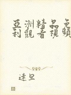 亚洲精品免费福利观看视频
