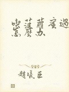 吃菠萝蜜过敏了怎么办