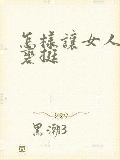 怎样让女人的胸变挺