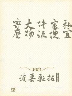 寄大件家私用什么物流便宜