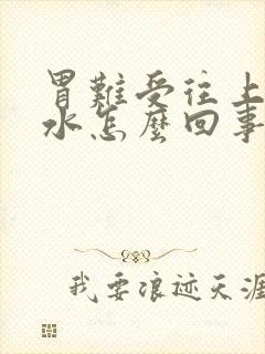 胃难受往上反酸水怎么回事