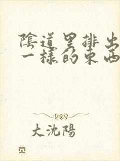 阴道里排出白皮一样的东西