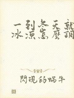 一到冬天就手脚冰凉怎么调理