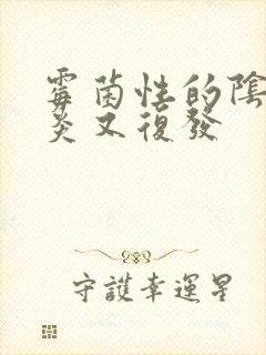 霉菌性的阴道发炎又复发封面