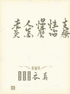 老人慢性支气管炎怎么治疗才能除根