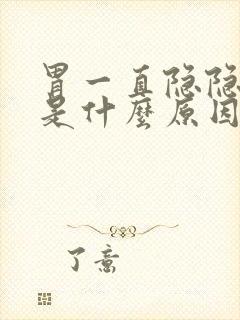 胃一直隐隐的疼是什么原因