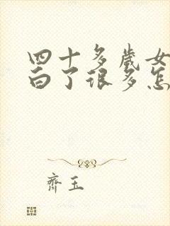 四十多岁女头发白了很多怎么办