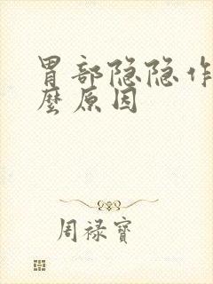 胃部隐隐作痛什么原因