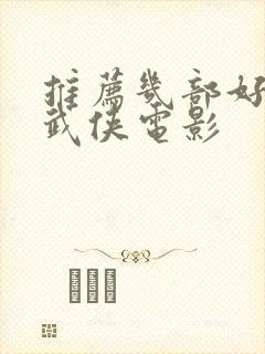 推荐几部好看的武侠电影