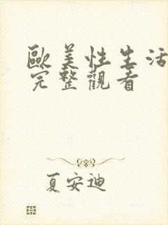 欧美性生活视频完整观看