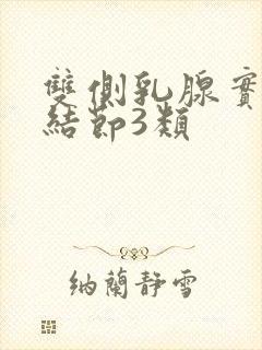 双侧乳腺实质性结节3类