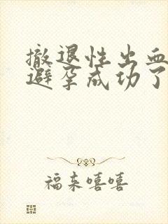 撤退性出血后是避孕成功了吗