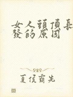 女人头顶长白头发的原因