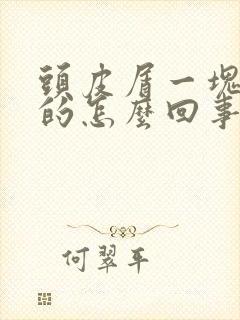 头皮屑一块一块的怎么回事