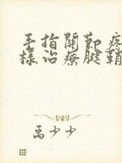 手指关节疼痛怎样治疗腱鞘炎