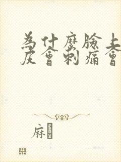 为什么脸上会脱皮会刺痛会红