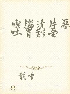 吃脑清片恶心想吐胃难受封面