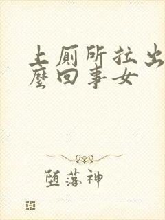 上厕所拉出血怎么回事女