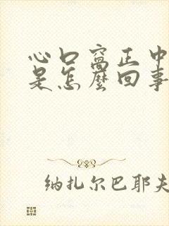 心口窝正中间疼是怎么回事