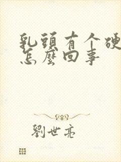 乳头有个硬结痒怎么回事封面