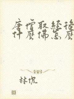 唐僧取经后封为什么佛怎么读