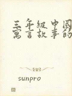 三年级中国古代寓言故事的读后感