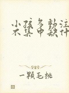 小孩多动注意力不集中缺什么封面