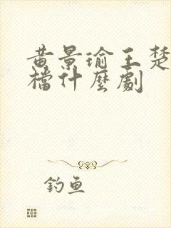 黄景瑜王楚然搭档什么剧