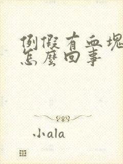 例假有血块肉状怎么回事