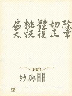 扁桃体切除后几天恢复正常