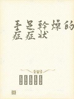 手足干燥的综合症症状