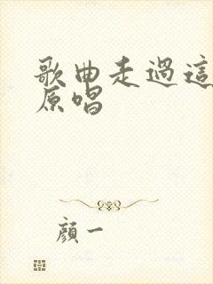 歌曲走过这条街原唱