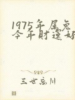 1975年属兔今年财运好不好