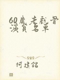 60岁老戏骨女演员名单