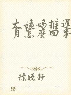 大姨妈推迟半个月怎么回事?封面