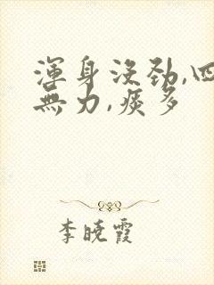 浑身没劲,四肢无力,痰多