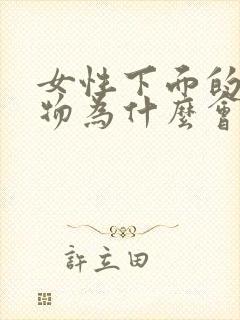 女性下面的分泌物为什么会增多